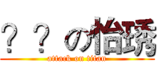 ？？の怡琇 (attack on titan)