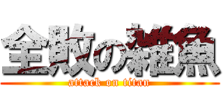 全敗の雑魚 (attack on titan)