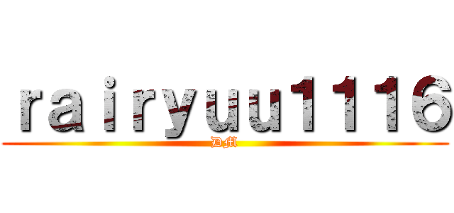 ｒａｉｒｙｕｕ１１１６ (DM)