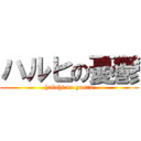 ハルヒの憂鬱 (haluhi no yuutu)