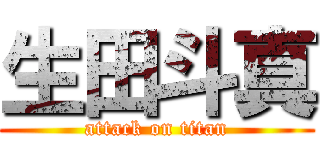 生田斗真 (attack on titan)