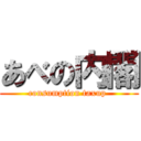 あべの内閣 (consumption taxup )