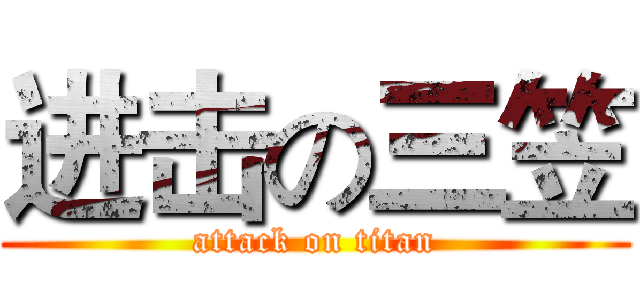 进击の三笠 (attack on titan)