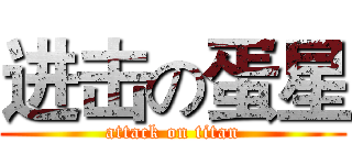 进击の蛋星 (attack on titan)
