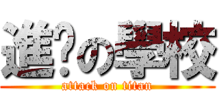 進擊の學校 (attack on titan)