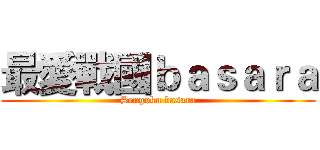 最愛戰國ｂａｓａｒａ (Sengoku basara)