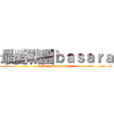 最愛戰國ｂａｓａｒａ (Sengoku basara)