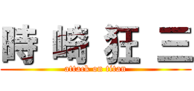 時 崎 狂 三 (attack on titan)