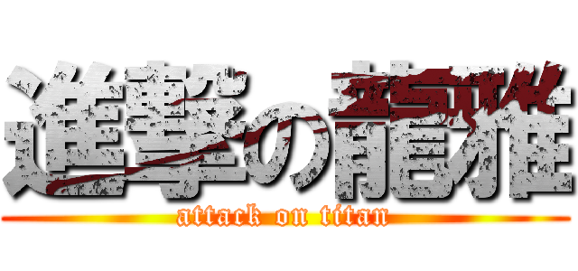 進撃の龍雅 (attack on titan)