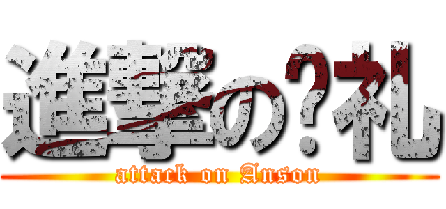 進撃の孙礼 (attack on Anson)
