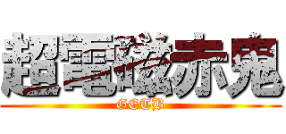 超電磁赤鬼 (GETB)