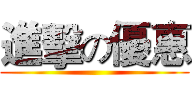 進擊の優惠 ()