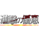 進擊の優惠 ()