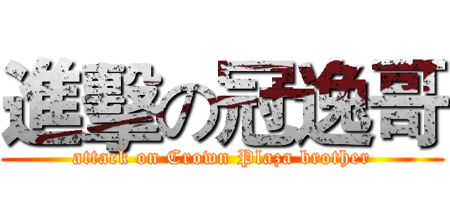 進擊の冠逸哥 (attack on Crown Plaza brother)