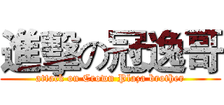 進擊の冠逸哥 (attack on Crown Plaza brother)