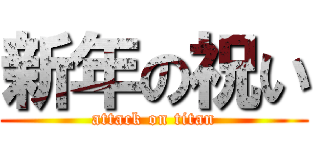 新年の祝い (attack on titan)