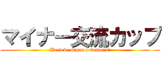 マイナー交流カップ (We love minor pokemons!)