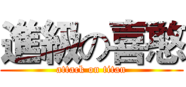 進級の喜憨 (attack on titan)
