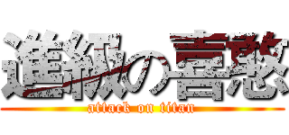 進級の喜憨 (attack on titan)