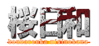 桜日和 (doudarouka nisinokana)