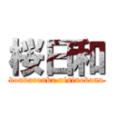 桜日和 (doudarouka nisinokana)