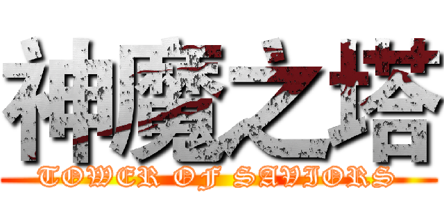 神魔之塔 (TOWER OF SAVIORS)