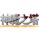 神魔之塔 (TOWER OF SAVIORS)