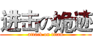 进击の姽迹 (attack on titan)