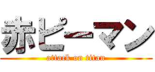 赤ピーマン (attack on titan)