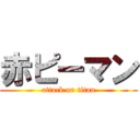 赤ピーマン (attack on titan)