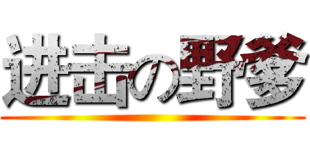 进击の野爹 ()