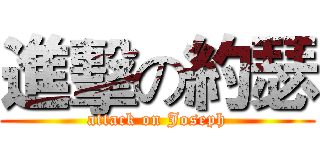 進擊の約瑟 (attack on Joseph)