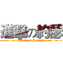 進擊の約瑟 (attack on Joseph)