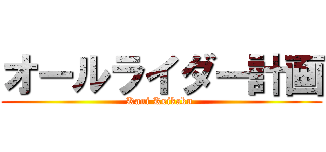 オールライダー計画 (Kani Keikaku )