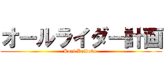 オールライダー計画 (Kani Keikaku )
