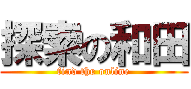 探索の和田 (find the online)