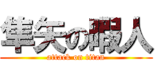 隼矢の暇人 (attack on titan)