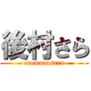 後村さら (atomurasara)