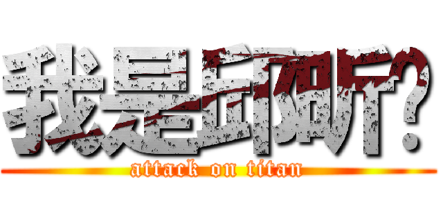 我是邱昕玫 (attack on titan)