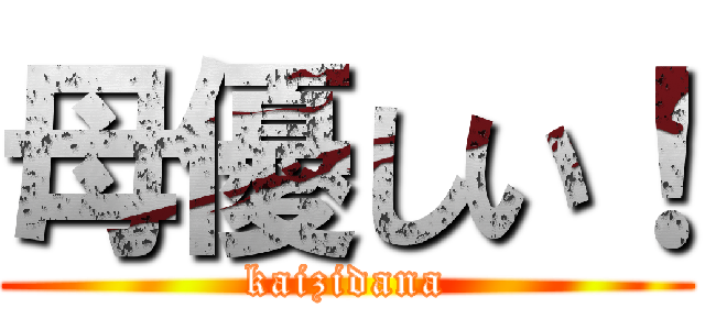 母優しい！ (kaizidana)