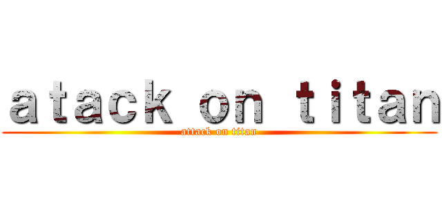 ａｔａｃｋ ｏｎ ｔｉｔａｎ (attack on titan)