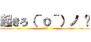 起きろ（＾ｏ＾）ノ ⏰ (朝だっ！！)