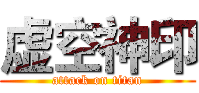 虚空神印 (attack on titan)