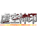 虚空神印 (attack on titan)