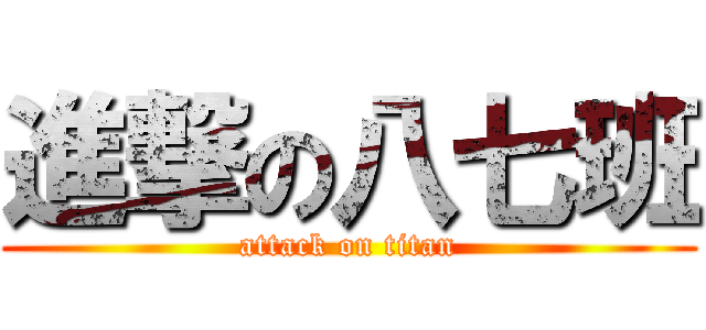 進撃の八七班 (attack on titan)