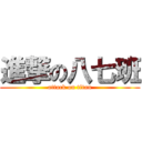 進撃の八七班 (attack on titan)