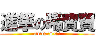 進撃の晞寶寶 (attack on shi)