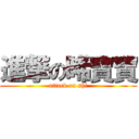 進撃の晞寶寶 (attack on shi)