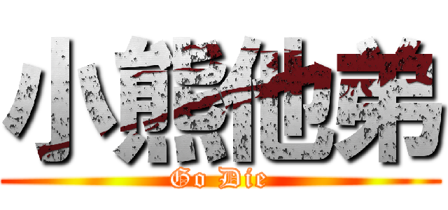 小熊他弟 (Go Die)