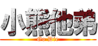 小熊他弟 (Go Die)